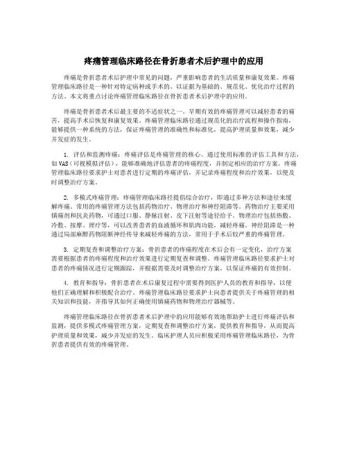 疼痛管理临床路径在骨折患者术后护理中的应用