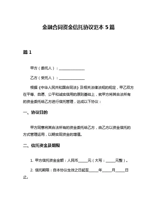 金融合同资金信托协议范本5篇