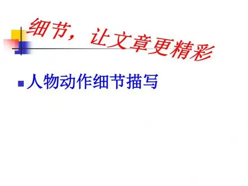 【初中作文】初中作文指导：细节,让文章更精彩——人物动作的细节描写ppt