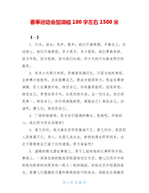 春季运动会加油稿100字左右1500米
