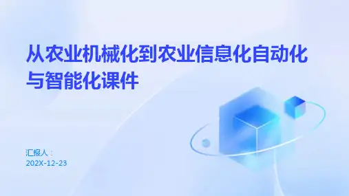 从农业机械化到农业信息化自动化与智能化课件