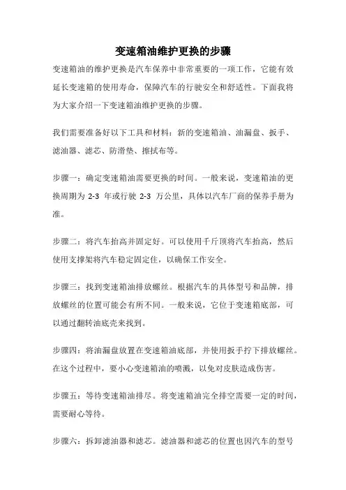 变速箱油维护更换的步骤