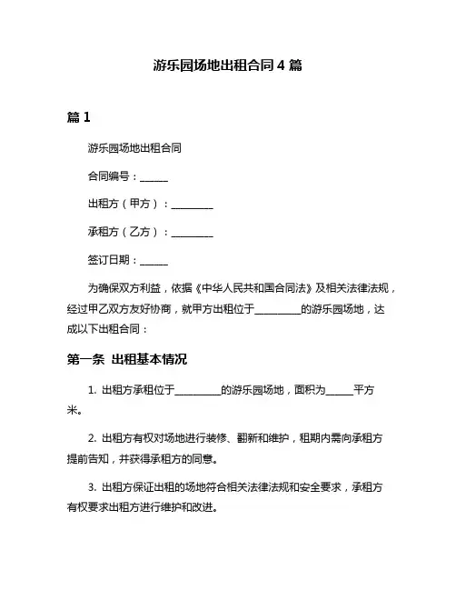 游乐园场地出租合同4篇