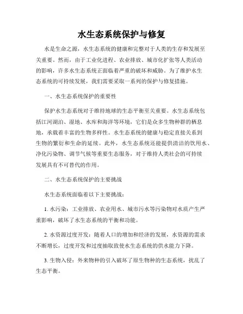 水生态系统保护与修复