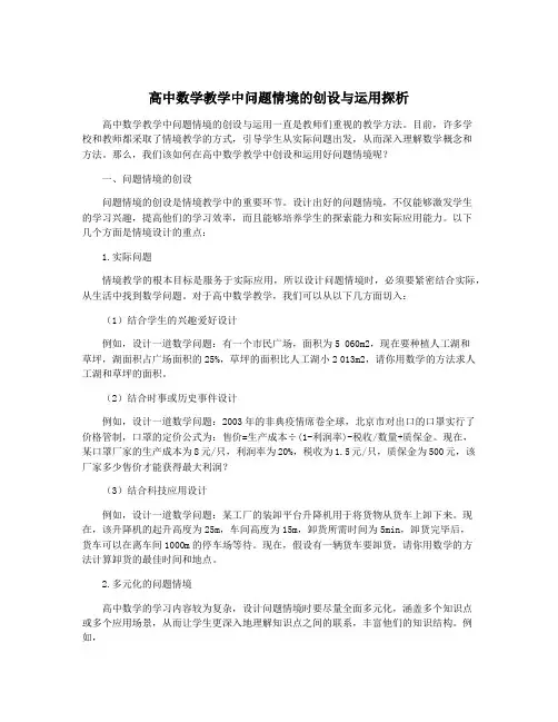 高中数学教学中问题情境的创设与运用探析