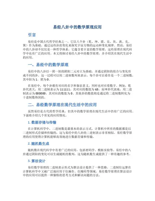 易经八卦中的数学原理应用