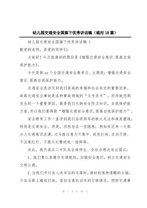幼儿园交通安全国旗下优秀讲话稿(通用18篇)