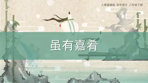 部编版八年级语文下册《虽有嘉肴》PPT优质课件