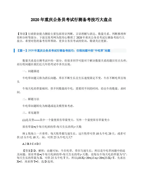 2020年重庆公务员考试行测备考技巧大盘点
