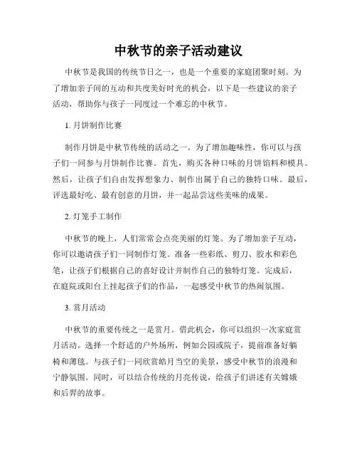 中秋节的亲子活动建议