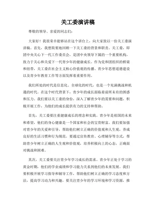 关工委演讲稿