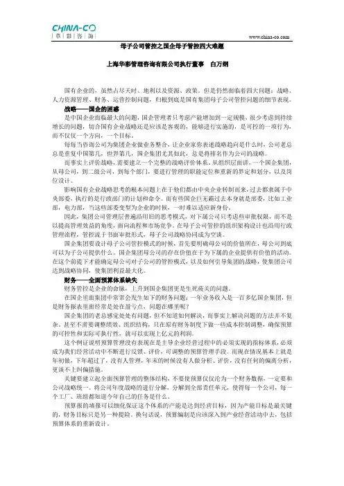 母子公司管控之国企母子管控四大难题