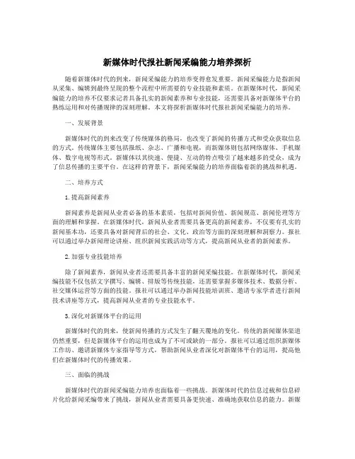新媒体时代报社新闻采编能力培养探析