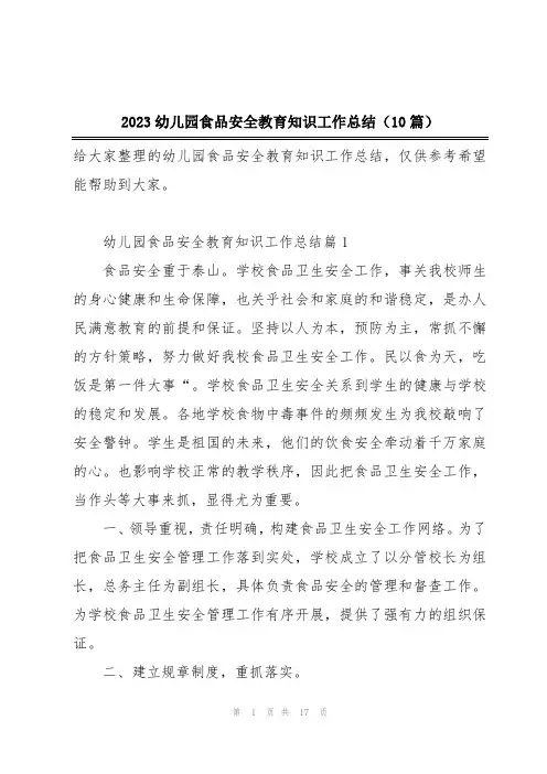2023幼儿园食品安全教育知识工作总结(10篇)
