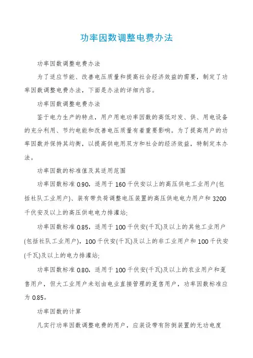 功率因数调整电费办法