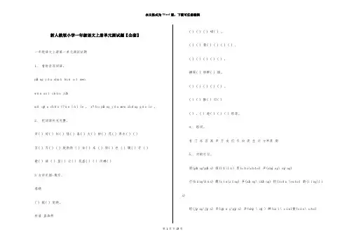 新人教版小学一年级语文上册单元测试题【全套】