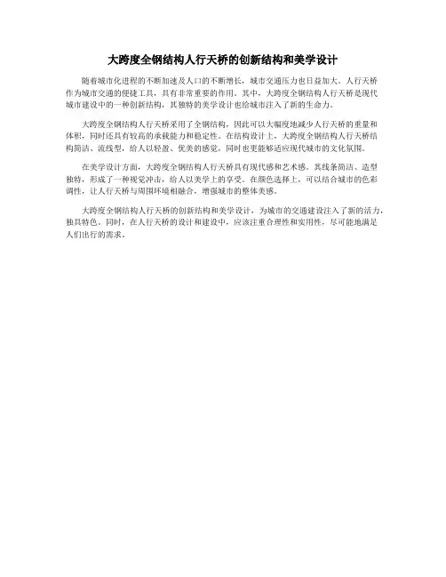 大跨度全钢结构人行天桥的创新结构和美学设计