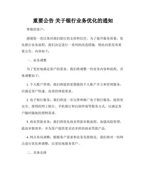 重要公告 关于银行业务优化的通知