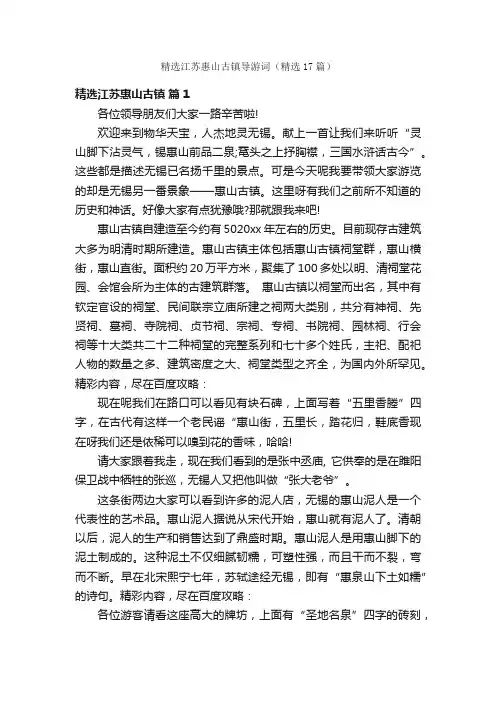 精选江苏惠山古镇导游词（精选17篇）