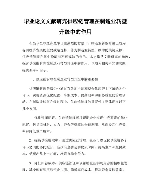 毕业论文文献研究供应链管理在制造业转型升级中的作用