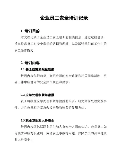 企业员工安全培训记录