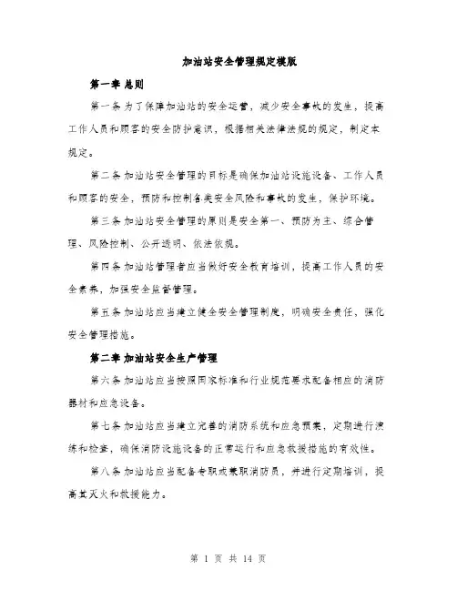 加油站安全管理规定模版（4篇）