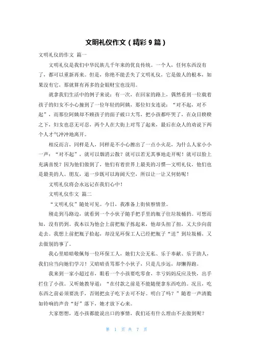文明礼仪作文(精彩9篇)
