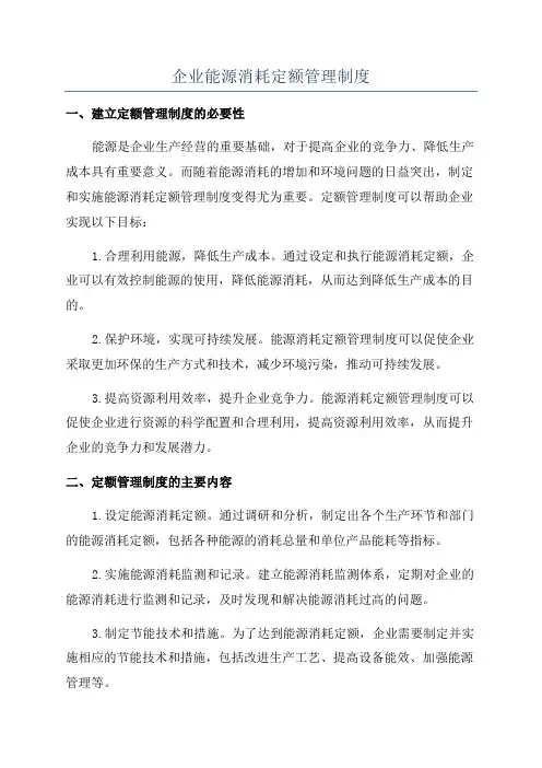 企业能源消耗定额管理制度