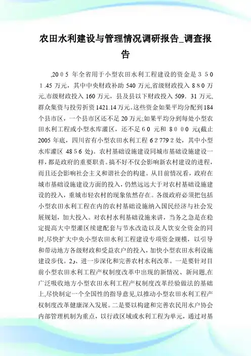 农田水利建设与管制情况调研报告_调查报告_1.doc