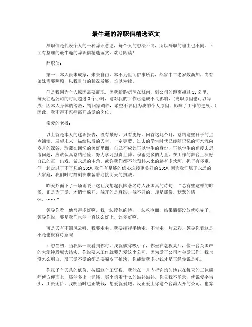 最牛逼的辞职信精选范文