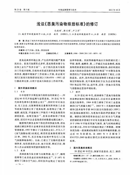 浅议《恶臭污染物排放标准》的修订