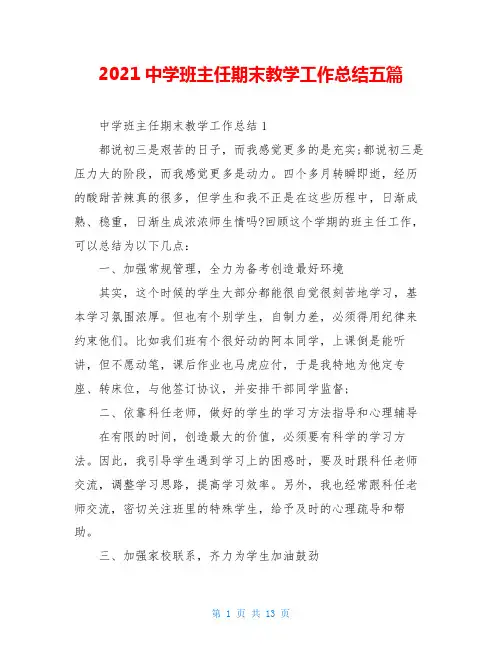 2021中学班主任期末教学工作总结五篇