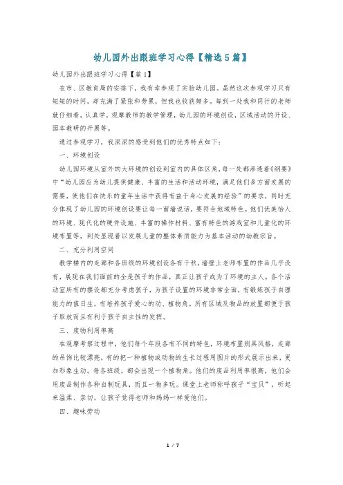 幼儿园外出跟班学习心得【精选5篇】