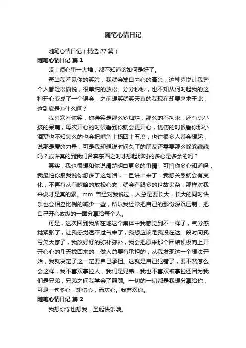 随笔心情日记（精选27篇）