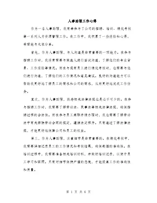 人事助理工作心得（3篇）