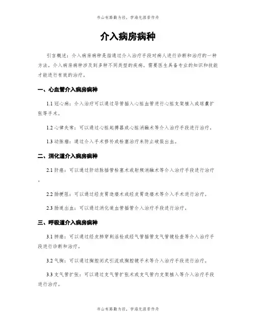 介入病房病种