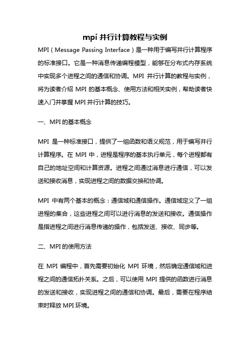mpi并行计算教程与实例