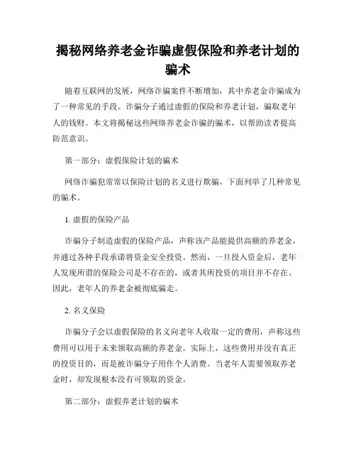 揭秘网络养老金诈骗虚假保险和养老计划的骗术