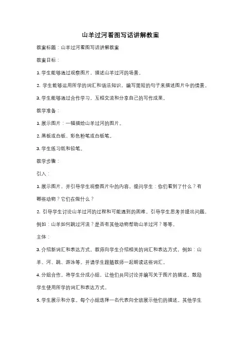 山羊过河看图写话讲解教案