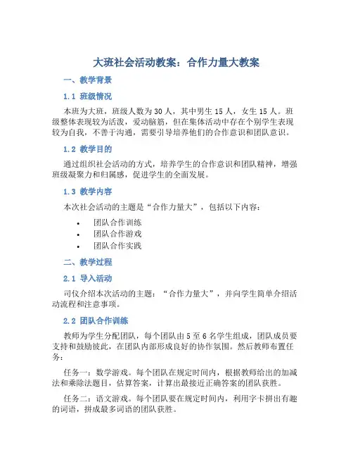 大班社会活动教案：合作力量大教案(附教学反思)