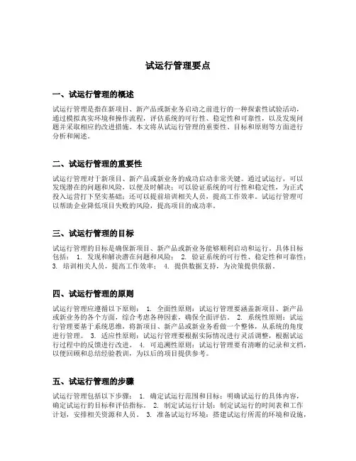 试运行管理要点