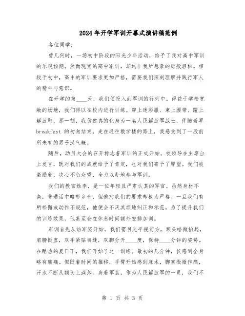 2024年开学军训开幕式演讲稿范例（二篇）