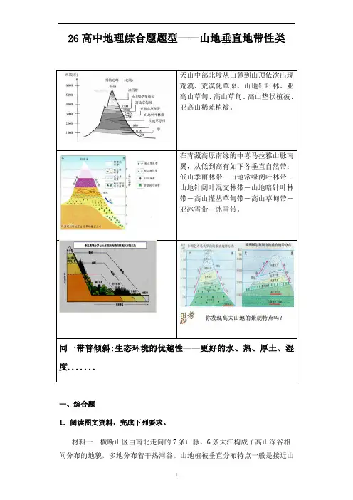 高中地理综合题题型——山地垂直地带性类