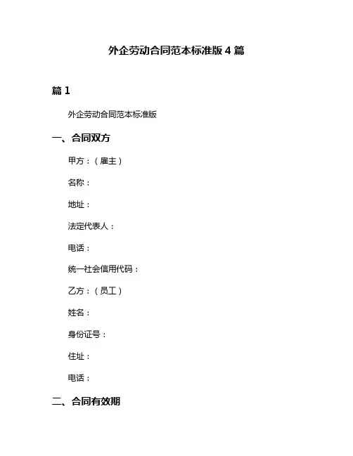 外企劳动合同范本标准版4篇