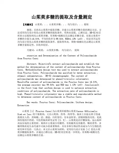山茱萸多糖的提取及含量测定