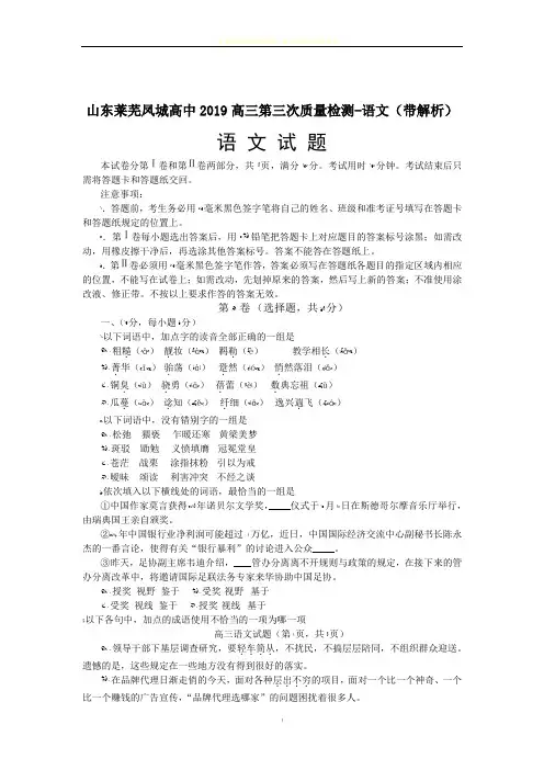 山东莱芜凤城高中2019高三第三次质量检测-语文(带解析)