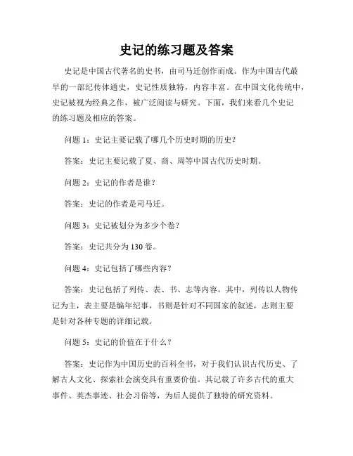 史记的练习题及答案