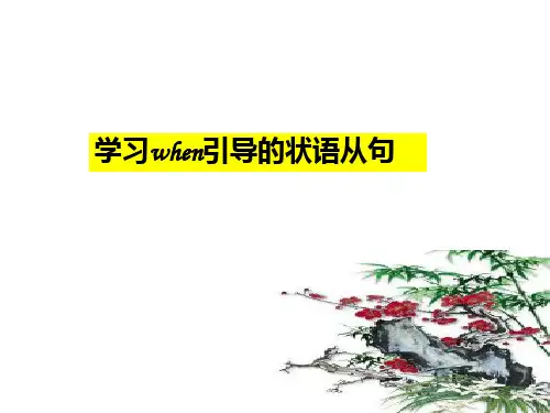 when引导的状语从句PPT课件