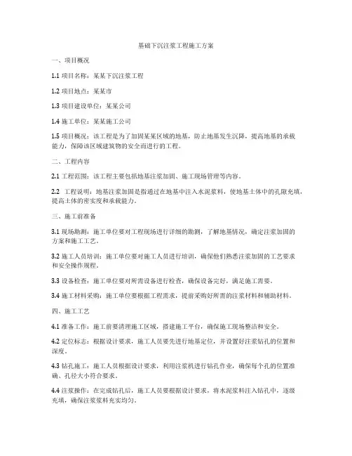 基础下沉注浆工程施工方案