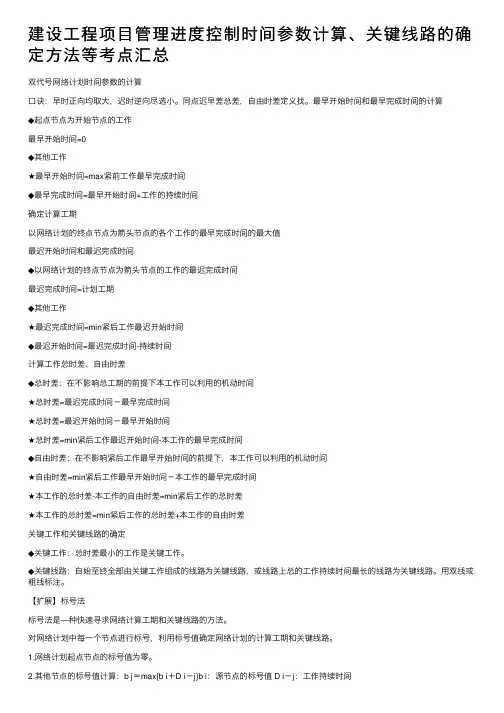 建设工程项目管理进度控制时间参数计算、关键线路的确定方法等考点汇总